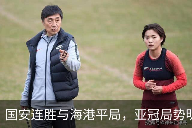 国安连胜与海港平局，亚冠局势明朗：中超双雄畅游晋级区
