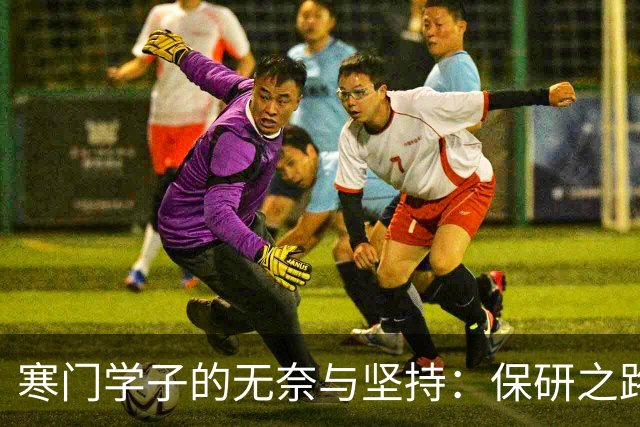 寒门学子的无奈与坚持：保研之路的真实考验