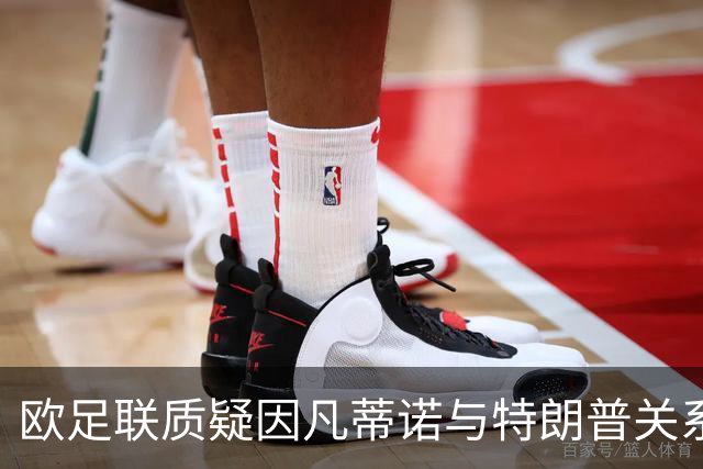 欧足联质疑因凡蒂诺与特朗普关系的重大问题