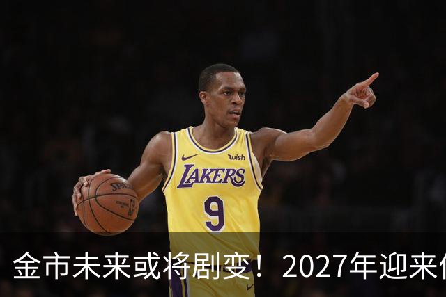 金市未来或将剧变！2027年迎来价格新动荡，请提前准备