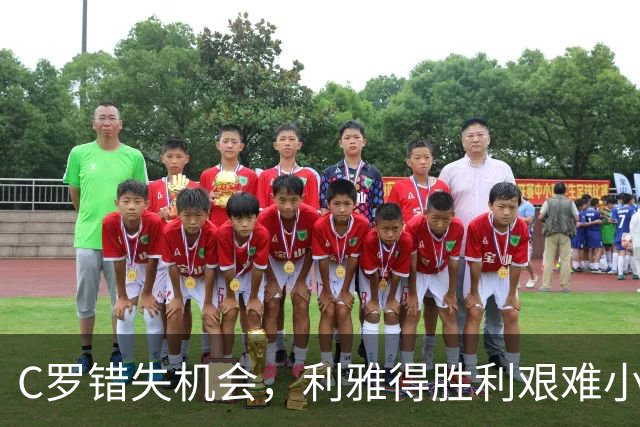 C罗错失机会，利雅得胜利艰难小胜新未来城体育